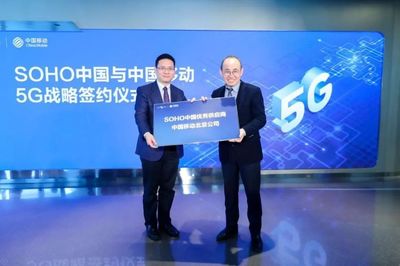 中國移動北京公司與SOHO中國簽署5G戰略合作協議，共創智慧樓宇新標桿